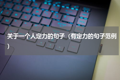 关于一个人定力的句子（有定力的句子范例）