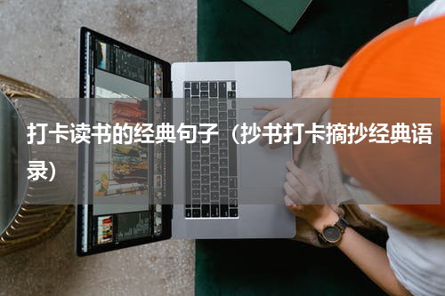 打卡读书的经典句子（抄书打卡摘抄经典语录）