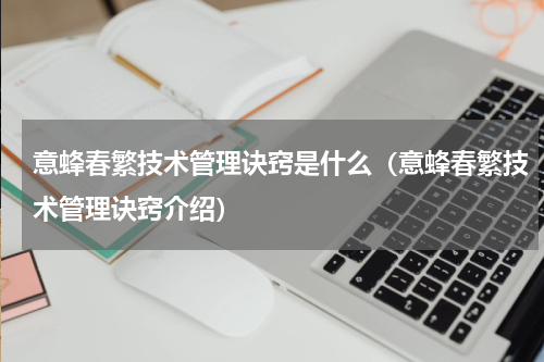 意蜂春繁技术管理诀窍是什么（意蜂春繁技术管理诀窍介绍）