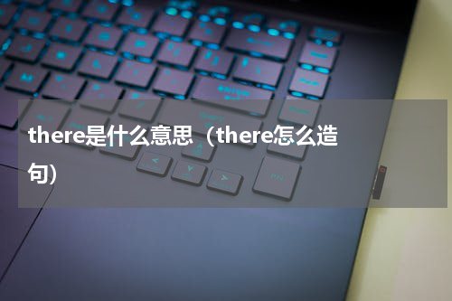 there是什么意思（there怎么造句）