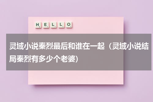 灵域小说秦烈最后和谁在一起（灵域小说结局秦烈有多少个老婆）