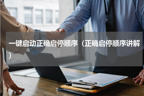 一键启动正确启停顺序（正确启停顺序讲解）