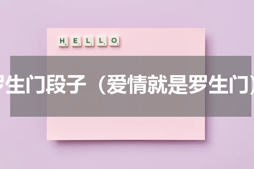 罗生门段子（爱情就是罗生门）
