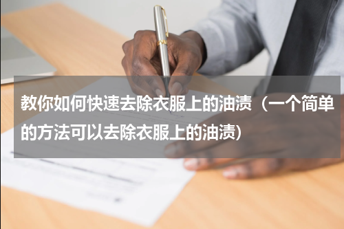 教你如何快速去除衣服上的油渍（一个简单的方法可以去除衣服上的油渍）