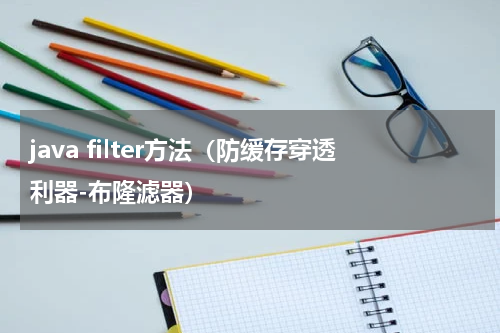 java filter方法（防缓存穿透利器-布隆滤器）