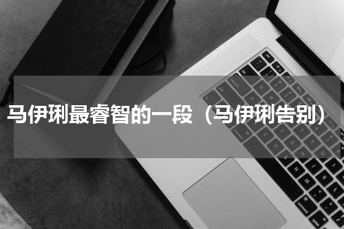 马伊琍最睿智的一段（马伊琍告别）