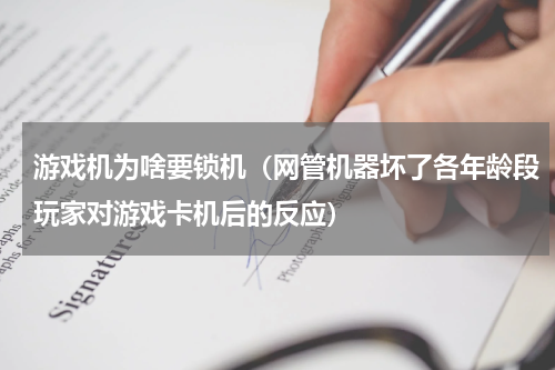 游戏机为啥要锁机（网管机器坏了各年龄段玩家对游戏卡机后的反应）