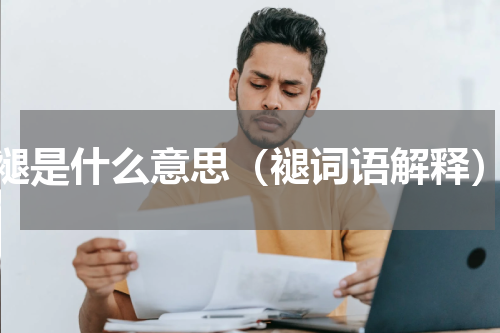 褪是什么意思（褪词语解释）