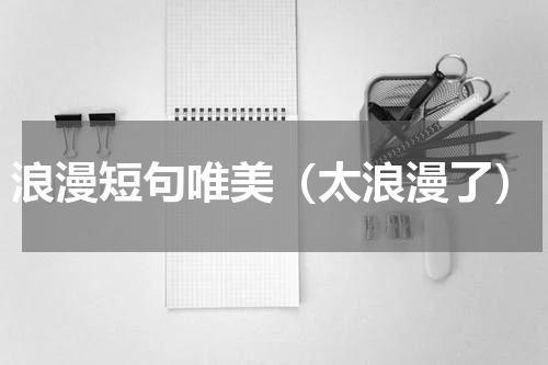 浪漫短句唯美（太浪漫了）