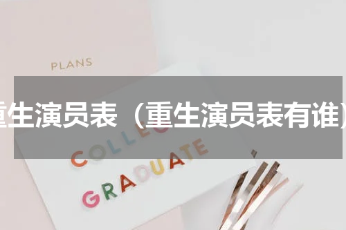 重生演员表（重生演员表有谁）