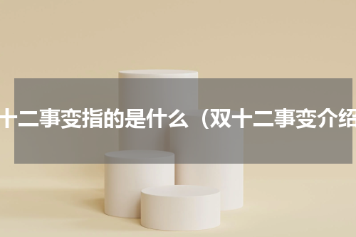 双十二事变指的是什么（双十二事变介绍）