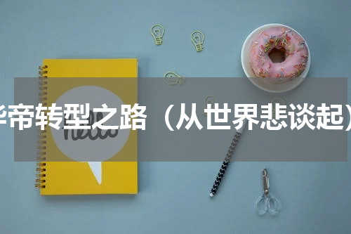 华帝转型之路（从世界悲谈起）