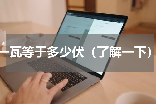 一瓦等于多少伏（了解一下）