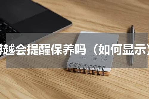 博越会提醒保养吗（如何显示）