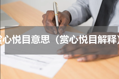赏心悦目意思（赏心悦目解释）