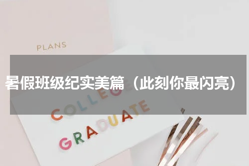 暑假班级纪实美篇（此刻你最闪亮）