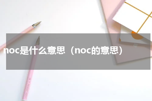 noc是什么意思（noc的意思）