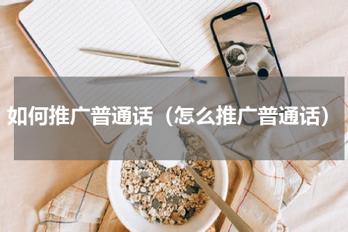 如何推广普通话（怎么推广普通话）