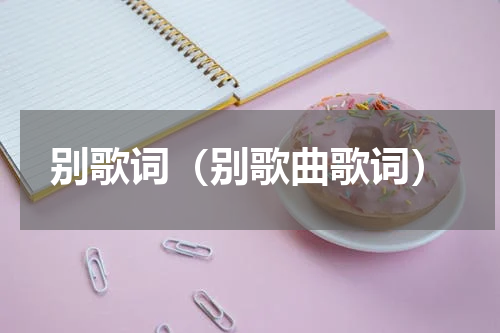 别歌词（别歌曲歌词）