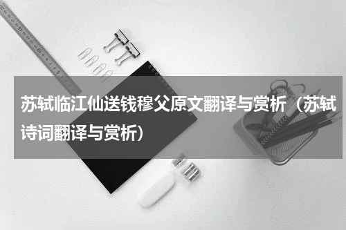 苏轼临江仙送钱穆父原文翻译与赏析（苏轼诗词翻译与赏析）