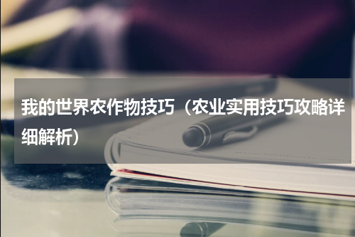 我的世界农作物技巧（农业实用技巧攻略详细解析）