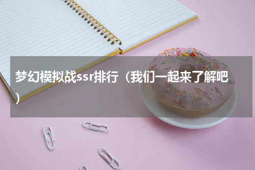 梦幻模拟战ssr排行（我们一起来了解吧）