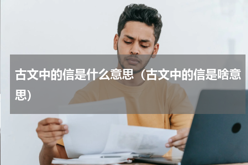 古文中的信是什么意思（古文中的信是啥意思）