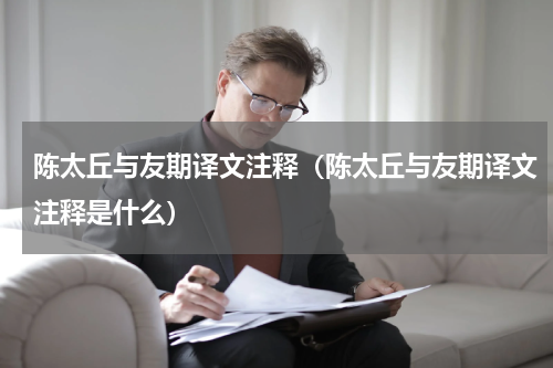 陈太丘与友期译文注释（陈太丘与友期译文注释是什么）