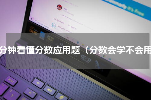 一分钟看懂分数应用题（分数会学不会用）