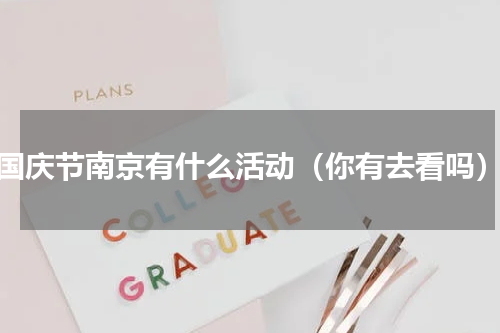 国庆节南京有什么活动（你有去看吗）