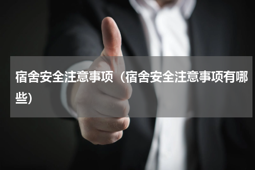 宿舍安全注意事项（宿舍安全注意事项有哪些）
