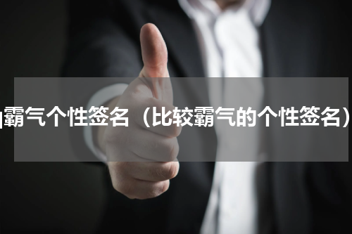 qq霸气个性签名（比较霸气的个性签名）
