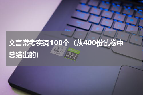 文言常考实词100个（从400份试卷中总结出的）