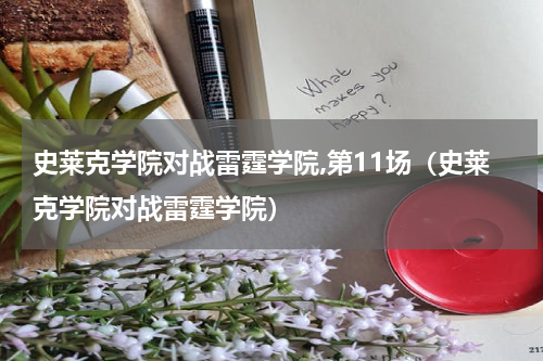 史莱克学院对战雷霆学院,第11场（史莱克学院对战雷霆学院）