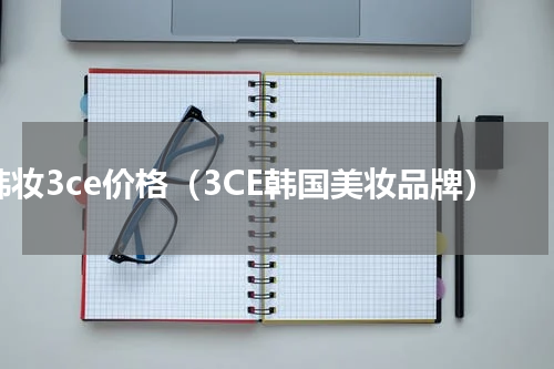 韩妆3ce价格（3CE韩国美妆品牌）