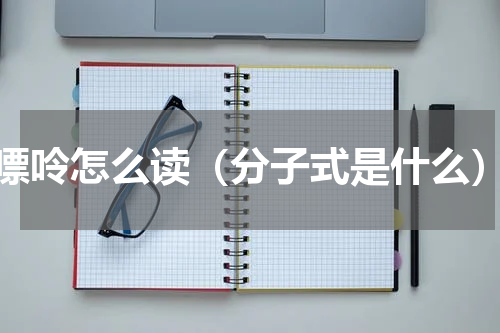 嘌呤怎么读（分子式是什么）