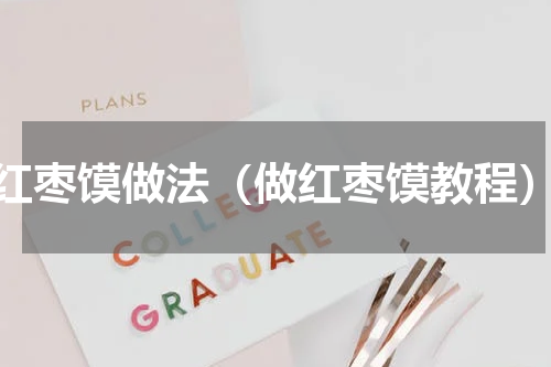 红枣馍做法（做红枣馍教程）