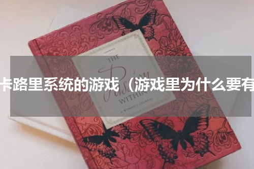 有卡路里系统的游戏（游戏里为什么要有）