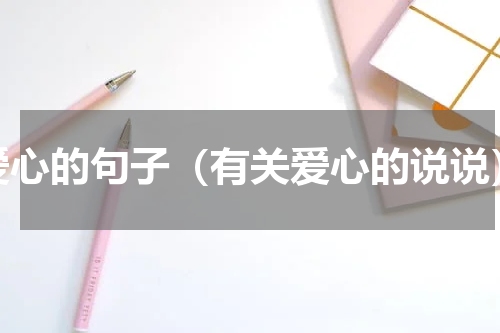 爱心的句子（有关爱心的说说）