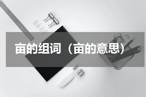 亩的组词（亩的意思）