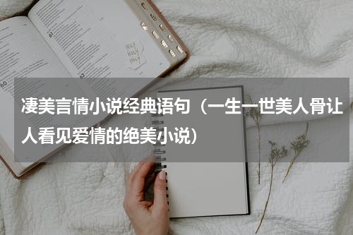 凄美言情小说经典语句（一生一世美人骨让人看见爱情的绝美小说）