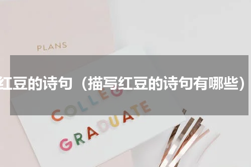 红豆的诗句（描写红豆的诗句有哪些）