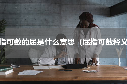 屈指可数的屈是什么意思（屈指可数释义）