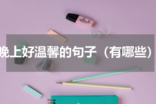 晚上好温馨的句子（有哪些）