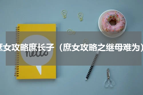庶女攻略庶长子（庶女攻略之继母难为）