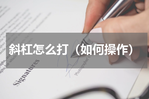 斜杠怎么打（如何操作）