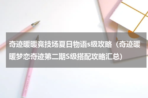 奇迹暖暖竞技场夏日物语s级攻略（奇迹暖暖梦恋奇迹第二期S级搭配攻略汇总）