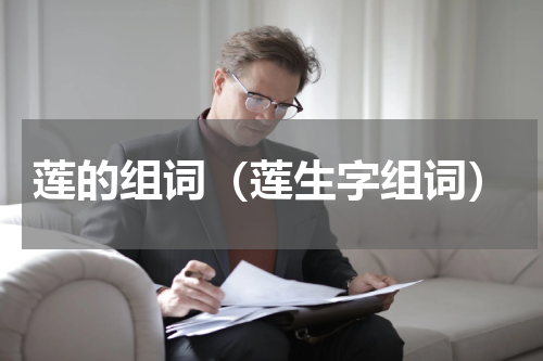 莲的组词（莲生字组词）