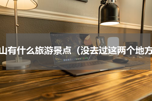 秀山有什么旅游景点（没去过这两个地方）