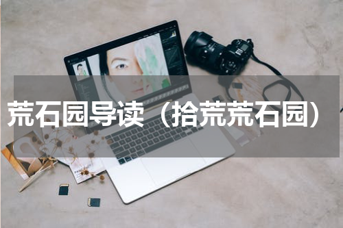 荒石园导读（拾荒荒石园）
